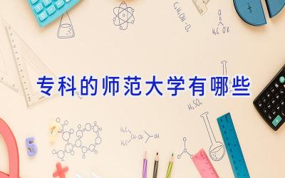 专科的师范大学有哪些