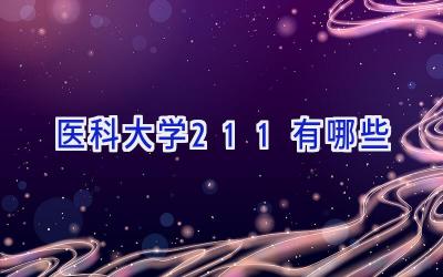 医科大学211有哪些