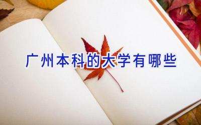 广州本科的大学有哪些