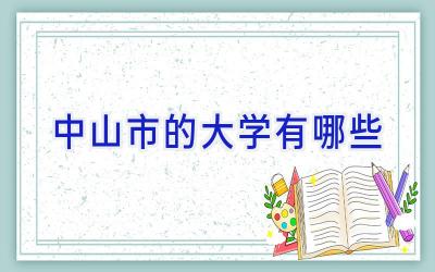 中山市的大学有哪些