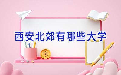 西安北郊有哪些大学