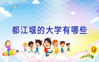 都江堰的大学有哪些