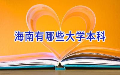 海南有哪些大学本科