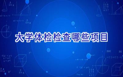 大学体检检查哪些项目
