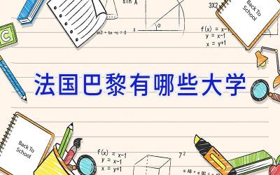 法国巴黎有哪些大学