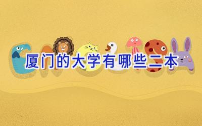 厦门的大学有哪些二本