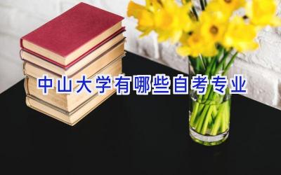 中山大学有哪些自考专业