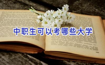 中职生可以考哪些大学