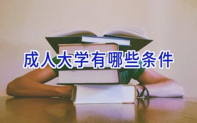 成人大学有哪些条件