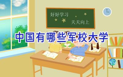 中国有哪些军校大学