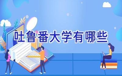 吐鲁番大学有哪些