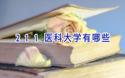 211医科大学有哪些