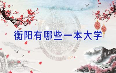 衡阳有哪些一本大学
