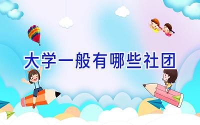 大学一般有哪些社团