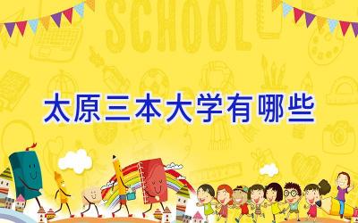 太原三本大学有哪些