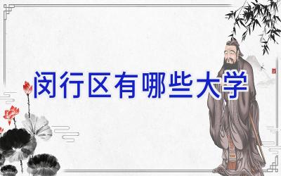闵行区有哪些大学