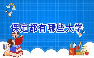 保定都有哪些大学