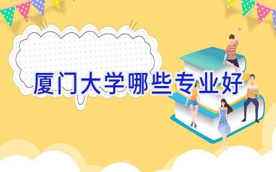 厦门大学哪些专业好