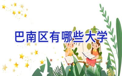 巴南区有哪些大学