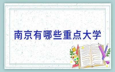 南京有哪些重点大学