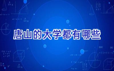唐山的大学都有哪些