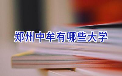 郑州中牟有哪些大学