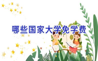 哪些国家大学免学费