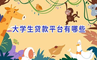 大学生贷款平台有哪些