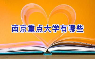 南京重点大学有哪些