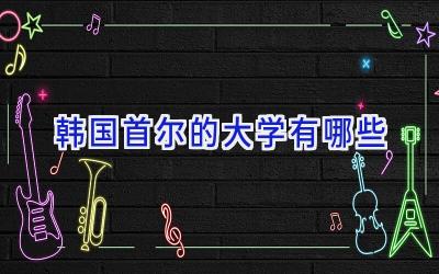 韩国首尔的大学有哪些