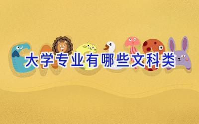 大学专业有哪些文科类