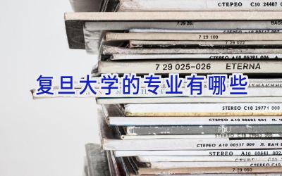 复旦大学的专业有哪些