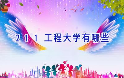 211工程大学有哪些