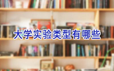 大学实验类型有哪些