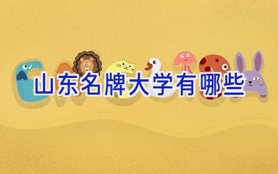 山东名牌大学有哪些