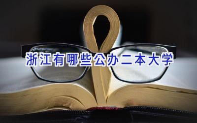 浙江有哪些公办二本大学
