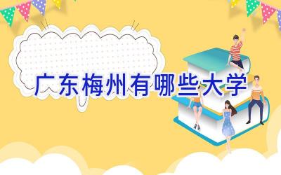 广东梅州有哪些大学