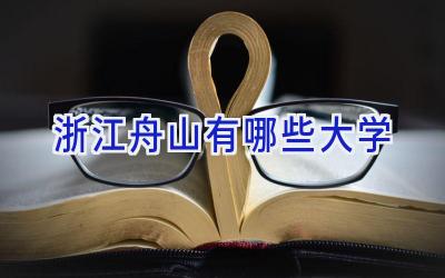 浙江舟山有哪些大学