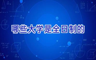 哪些大学是全日制的