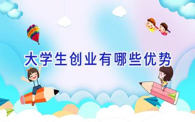 大学生创业有哪些优势