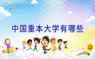 中国重本大学有哪些
