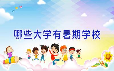 哪些大学有暑期学校