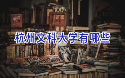 杭州文科大学有哪些