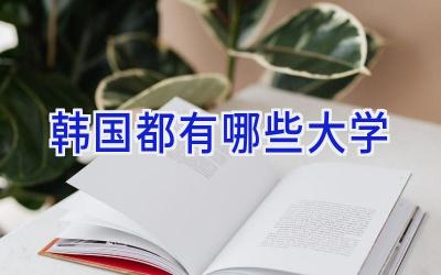 韩国都有哪些大学