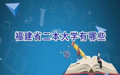 福建省二本大学有哪些