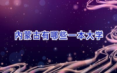 内蒙古有哪些一本大学