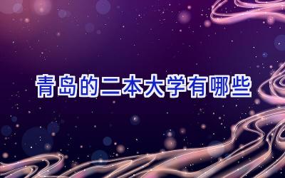 青岛的二本大学有哪些