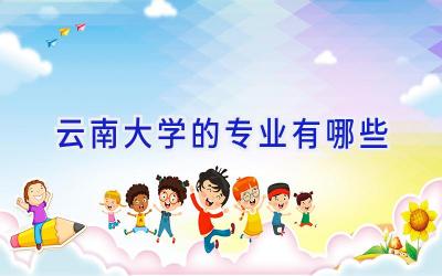 云南大学的专业有哪些