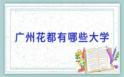 广州花都有哪些大学
