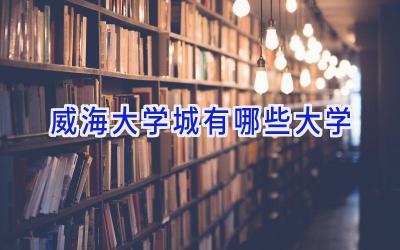 威海大学城有哪些大学